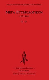 ΜΕΓΑ ΕΤΥΜΟΛΟΓΙΚΟΝ ΛΕΞΙΚΟΝ Η-Ν ΑΡΧΑΙΑ ΕΛΛΗΝΙΚΗ ΓΡΑΜΜΑΤΕΙΑ: ΟΙ ΕΛΛΗΝΕΣ