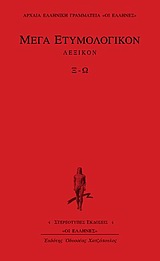 ΜΕΓΑ ΕΤΥΜΟΛΟΓΙΚΟΝ ΛΕΞΙΚΟΝ Ξ-Ω ΑΡΧΑΙΑ ΕΛΛΗΝΙΚΗ ΓΡΑΜΜΑΤΕΙΑ: ΟΙ ΕΛΛΗΝΕΣ