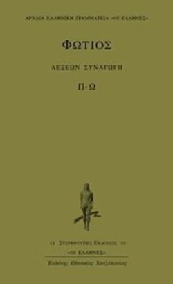 ΛΕΞΕΩΝ ΣΥΝΑΓΩΓΗ ΚΑΤΑ ΣΤΟΙΧΕΙΟΝ: Π-Ω