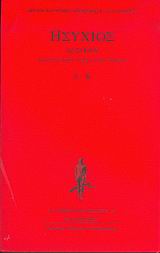 ΗΣΥΧΙΟΣ ΛΕΞΙΚΟΝ Α ΤΟΜΟΣ : ΣΥΝΑΓΩΓΗ ΠΑΣΩΝ ΛΕΞΕΩΝ ΚΑΤΑ ΣΤΟΙΧΕΙΟΝ (Α - Β)