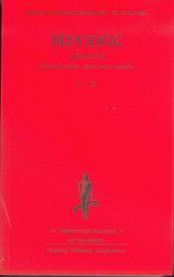 ΗΣΥΧΙΟΣ ΛΕΞΙΚΟΝ Β ΤΟΜΟΣ