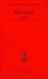 ΛΕΞΙΚΟΝ Ζ - Λ ΑΡΧΑΙΑ ΕΛΛΗΝΙΚΗ ΓΡΑΜΜΑΤΕΙΑ  ΟΙ ΕΛΛΗΝΕΣ