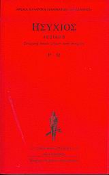 ΛΕΞΙΚΟΝ Ρ - Ω ΑΡΧΑΙΑ ΕΛΛΗΝΙΚΗ ΓΡΑΜΜΑΤΕΙΑ  ΟΙ ΕΛΛΗΝΕΣ
