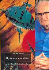 ΠΡΟΈΚΤΑΣΗ ΣΤΟ ΜΈΛΛΟΝ