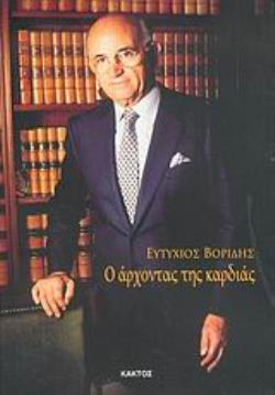 Ο ΑΡΧΟΝΤΑΣ ΤΗΣ ΚΑΡΔΙΑΣ