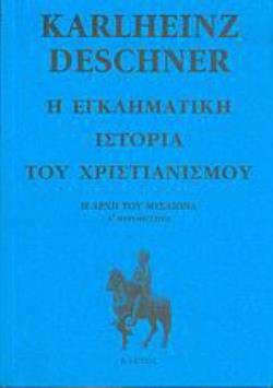Η ΕΓΚΛΗΜΑΤΙΚΗ ΙΣΤΟΡΙΑ ΤΟΥ ΧΡΙΣΤΙΑΝΙΣΜΟΥ Η ΑΡΧΗ ΤΟΥ ΜΕΣΑΙΩΝΑ: Α΄ ΜΕΡΟΒΙΓΓΕΙΟΙ