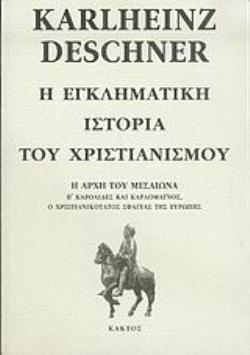 Η ΕΓΚΛΗΜΑΤΙΚΗ ΙΣΤΟΡΙΑ ΤΟΥ ΧΡΙΣΤΙΑΝΙΣΜΟΥ(ΕΚΤΟΣ ΤΟΜΟΣ) Η ΑΡΧΗ ΤΟΥ ΜΕΣΑΙΩΝΑ: Β΄ ΚΑΡΟΛΙΔΕΣ ΚΑΙ ΚΑΡΛΟΜΑΓΝΟΣ, Ο ΧΡΙΣΤΙΑΝΙΚΟΤΑΤΟΣ ΣΦΑΓΕΑΣ ΤΗΣ ΕΥΡΩΠΗΣ