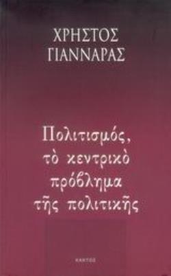 ΠΟΛΙΤΙΣΜΟΣ, ΤΟ ΚΕΝΤΡΙΚΟ ΠΡΟΒΛΗΜΑ ΤΗΣ ΠΟΛΙΤΙΚΗΣ ΠΟΛΙΤΙΚΗ ΧΡΟΝΟΓΡΑΦΙΑ - 1996 2Η ΕΚΔΟΣΗ