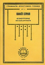 Ο ΣΦΟΥΓΓΑΡΑΣ ΚΑΙ ΑΛΛΑ ΔΙΗΓΗΜΑΤΑ