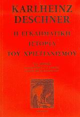Η ΕΓΚΛΗΜΑΤΙΚΗ ΙΣΤΟΡΙΑ ΤΟΥ ΧΡΙΣΤΙΑΝΙΣΜΟΥ(ΕΒΔΟΜΟΣ ΤΟΜΟΣ ) 9ΟΣ ΑΙΩΝΑΣ: Ο ΛΟΥΔΟΒΙΚΟΣ Α΄ Ο ΕΥΣΕΒΗΣ, ΟΙ ΓΙΟΙ ΚΑΙ ΟΙ ΕΓΓΟΝΟΙ ΤΟΥ