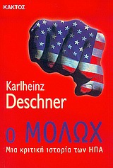 Ο ΜΟΛΩΧ ΜΙΑ ΚΡΙΤΙΚΗ ΙΣΤΟΡΙΑ ΤΩΝ ΗΠΑ