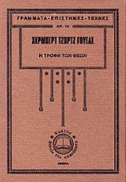 Η ΤΡΟΦΗ ΤΩΝ ΘΕΩΝ