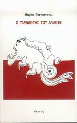 Ο ΤΑΞΙΔΙΩΤΗΣ ΤΟΥ ΑΛΛΟΤΕ