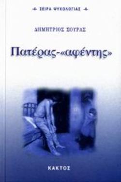 ΠΑΤΕΡΑΣ -  ΑΦΕΝΤΗΣ