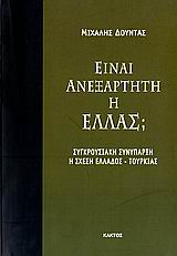 ΕΙΝΑΙ ΑΝΕΞΑΡΤΗΤΗ Η ΕΛΛΑΣ; ΣΥΓΚΡΟΥΣΙΑΚΗ ΣΥΝΥΠΑΡΞΗ Η ΣΧΕΣΗ ΕΛΛΑΔΟΣ - ΤΟΥΡΚΙΑΣ