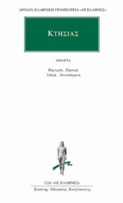 ΚΤΗΣΙΑΣ: ΑΠΑΝΤΑ: ΜΑΡΤΥΡΙΑΙ. ΠΕΡΣΙΚΑ. ΙΝΔΙΚΑ. ΑΠΟΣΠΑΣΜΑΤΑ.