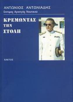 ΚΡΕΜΩΝΤΑΣ ΤΗ ΣΤΟΛΗ