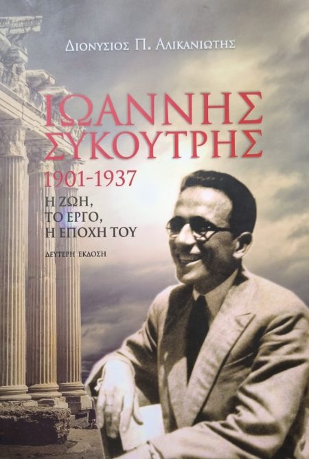 ΙΩΑΝΝΗΣ ΣΥΚΟΥΤΡΗΣ 1901-1937 Η ΖΩΗ, ΤΟ ΕΡΓΟ, Η ΕΠΟΧΗ ΤΟΥ 2Η ΕΚΔΟΣΗ