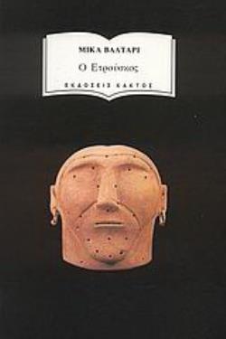 Ο ΕΤΡΟΥΣΚΟΣ