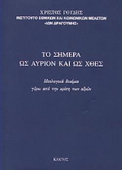 ΤΟ ΣΗΜΕΡΑ ΩΣ ΑΥΡΙΟ ΚΑΙ ΩΣ ΧΘΕΣ ΙΔΕΟΛΟΓΙΚΑ ΔΟΚΙΜΙΑ ΓΥΡΩ ΑΠΟ ΤΗΝ ΚΡΙΣΗ ΤΩΝ ΑΞΙΩΝ