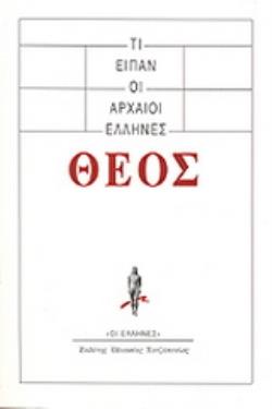 ΟΣΑ ΕΙΠΑΝ ΟΙ ΑΡΧΑΙΟΙ ΕΛΛΗΝΕΣ ΠΕΡΙ ΘΕΟΥ