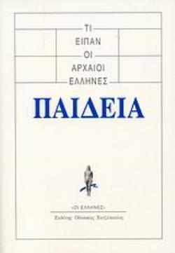 ΤΙ ΕΙΠΑΝ ΟΙ ΑΡΧΑΙΟΙ ΕΛΛΗΝΕΣ: ΠΑΙΔΕΙΑ
