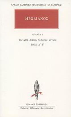 ΗΡΩΔΙΑΝΟΣ: ΑΠΑΝΤΑ (ΔΕΥΤΕΡΟΣ ΤΟΜΟΣ) ΤΗΣ ΜΕΤΑ ΜΑΡΚΟΝ ΒΑΣΙΛΕΙΑΣ ΙΣΤΟΡΙΑ: ΒΙΒΛΙΑ Α΄-Β΄