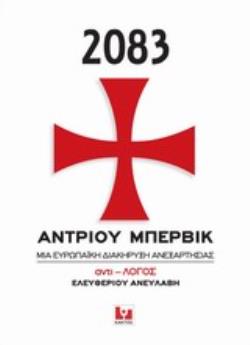 2083, ΜΙΑ ΕΥΡΩΠΑΪΚΗ ΔΙΑΚΗΡΥΞΗ ΑΝΕΞΑΡΤΗΣΙΑΣ ΑΝΤΙ-ΛΟΓΟΣ