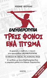 ΕΛΕΥΘΕΡΟΤΥΠΙΑ: ΤΡΕΙΣ ΦΟΝΟΙ, ΕΝΑ ΠΤΩΜΑ Η ΓΕΝΝΗΣΗ, Η ΑΝΘΗΣΗ, Η ΠΤΩΣΗ ΤΗΣ ΕΦΗΜΕΡΙΔΑΣ  ΕΛΕΥΘΕΡΟΤΥΠΙΑ : ΟΙ ΣΧΕΣΕΙΣ ΜΕ ΠΑΣΟΚ, 17Ν, ΚΟΣΚΩΤΑ, MEGA: Ο  ΜΥΘΟΣ