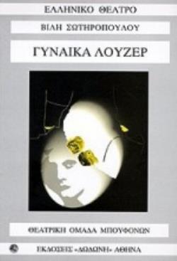 ΓΥΝΑΙΚΑ ΛΟΥΖΕΡ