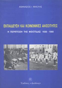 ΕΚΠΑΙΔΕΥΣΗ ΚΑΙ ΚΟΙΝΩΝΙΚΕΣ ΑΝΙΣΟΤΗΤΕΣ Η ΠΕΡΙΠΤΩΣΗ ΤΗΣ ΦΘΙΩΤΙΔΑΣ 1930-1980