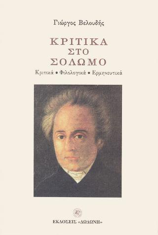 ΚΡΙΤΙΚΑ ΣΤΟ ΣΟΛΩΜΟ ΚΡΙΤΙΚΑ, ΦΙΛΟΛΟΓΙΚΑ, ΕΡΜΗΝΕΥΤΙΚΑ