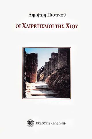 ΟΙ ΧΑΙΡΕΤΙΣΜΟΙ ΤΗΣ ΧΙΟΥ 2Η ΕΚΔΟΣΗ