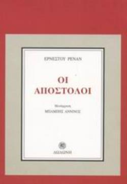 ΟΙ ΑΠΟΣΤΟΛΟΙ