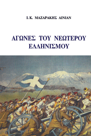 ΑΓΩΝΕΣ ΤΟΥ ΝΕΩΤΕΡΟΥ ΕΛΛΗΝΙΣΜΟΥ