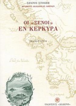 ΟΙ ΞΕΝΟΙ ΕΝ ΚΕΡΚΥΡΑ