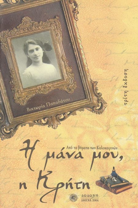 Η ΜΑΝΑ ΜΟΥ, Η ΚΡΗΤΗ ΑΠΟ ΤΑ ΒΗΜΑΤΑ ΤΩΝ ΚΑΛΟΚΑΙΡΙΝΩΝ: ΙΣΤΟΡΗΜΑ 3Η ΕΚΔΟΣΗ