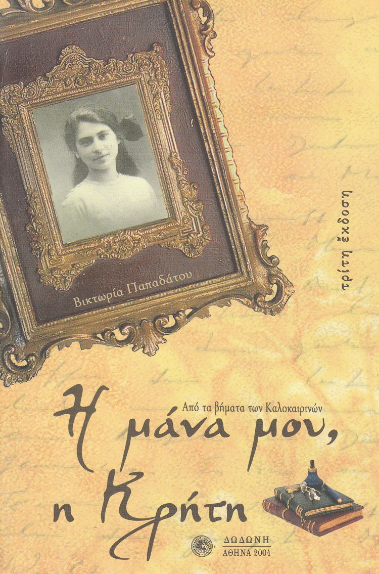 Η ΜΑΝΑ ΜΟΥ, Η ΚΡΗΤΗ ΑΠΟ ΤΑ ΒΗΜΑΤΑ ΤΩΝ ΚΑΛΟΚΑΙΡΙΝΩΝ: ΙΣΤΟΡΗΜΑ 3Η ΕΚΔΟΣΗ
