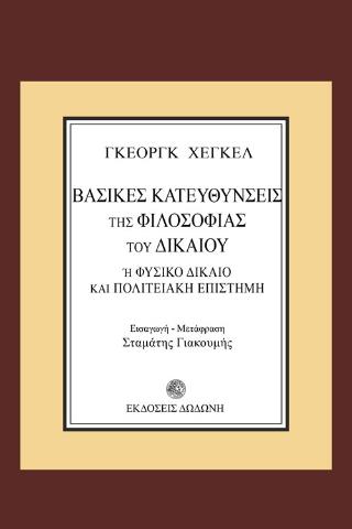 ΒΑΣΙΚΕΣ ΚΑΤΕΥΘΥΝΣΕΙΣ ΤΗΣ ΦΙΛΟΣΟΦΙΑΣ ΤΟΥ ΔΙΚΑΙΟΥ Η ΦΥΣΙΚΟ ΔΙΚΑΙΟ ΚΑΙ ΠΟΛΙΤΕΙΑΚΗ ΕΠΙΣΤΗΜΗ