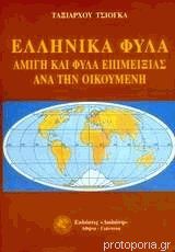 ΕΛΛΗΝΙΚΑ ΦΥΛΑ ΑΜΙΓΗ ΚΑΙ ΦΥΛΑ ΕΠΙΜΕΙΞΙΑΣ ΑΝΑ ΤΗΝ ΟΙΚΟΥΜΕΝΗ