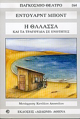 Η ΘΑΛΑΣΣΑ ΤΑ ΤΡΑΓΟΥΔΙΑ ΣΕ ΝΟΤΕΣ