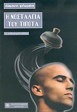 Η ΝΟΣΤΑΛΓΙΑ ΤΟΥ ΤΙΠΟΤΑ