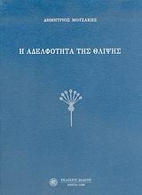 Η ΑΔΕΛΦΟΤΗΤΑ ΤΗΣ ΘΛΙΨΗΣ