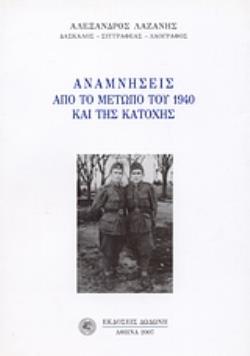 ΑΝΑΜΝΗΣΕΙΣ ΑΠΟ ΤΟ ΜΕΤΩΠΟ ΤΟΥ 1940 ΚΑΙ ΤΗΣ ΚΑΤΟΧΗΣ