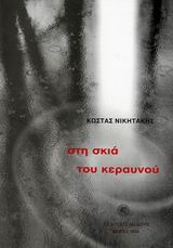 ΣΤΗ ΣΚΙΑ ΤΟΥ ΚΕΡΑΥΝΟΥ