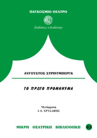 ΤΟ ΠΡΩΤΟ ΠΡΟΜΗΝΥΜΑ ΚΩΜΩΔΙΑ ΣΕ ΜΙΑ ΠΡΑΞΗ