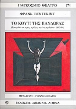 ΤΟ ΚΟΥΤΙ ΤΗΣ ΠΑΝΔΩΡΑΣ ΤΡΑΓΩΔΙΑ ΣΕ ΤΡΕΙΣ ΠΡΑΞΕΙΣ ΚΙ ΕΝΑ ΠΡΟΛΟΓΟ (1893 - 94)