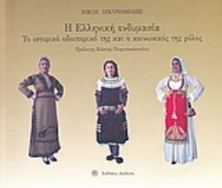 Η ΕΛΛΗΝΙΚΗ ΕΝΔΥΜΑΣΙΑ ΤΟ ΙΣΤΟΡΙΚΟ ΟΔΟΙΠΟΡΙΚΟ ΤΗΣ ΚΑΙ Ο ΚΟΙΝΩΝΙΚΟΣ ΤΗΣ ΡΟΛΟΣ