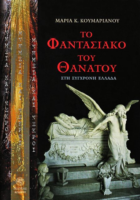 ΜΝΗΜΕΙΑ ΚΑΙ ΝΕΚΡΟΙ ΤΟ ΦΑΝΤΑΣΙΑΚΟ ΤΟΥ ΘΑΝΑΤΟΥ ΣΤΗ ΣΥΓΧΡΟΝΗ ΕΛΛΑΔΑ: ΜΙΑ ΑΝΘΡΩΠΟΛΟΓΙΚΗ ΚΑΙ ΣΗΜΕΙΟΛΟΓΙΚΗ ΠΡΟΣΕΓΓΙΣΗ ΤΩΝ ΑΣΤΙΚΩΝ ΝΕΚΡΟΤΑΦΕΙΩΝ