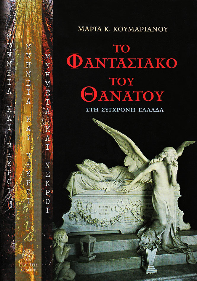 ΜΝΗΜΕΙΑ ΚΑΙ ΝΕΚΡΟΙ ΤΟ ΦΑΝΤΑΣΙΑΚΟ ΤΟΥ ΘΑΝΑΤΟΥ ΣΤΗ ΣΥΓΧΡΟΝΗ ΕΛΛΑΔΑ: ΜΙΑ ΑΝΘΡΩΠΟΛΟΓΙΚΗ ΚΑΙ ΣΗΜΕΙΟΛΟΓΙΚΗ ΠΡΟΣΕΓΓΙΣΗ ΤΩΝ ΑΣΤΙΚΩΝ ΝΕΚΡΟΤΑΦΕΙΩΝ